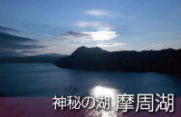 釧路観光情報～神秘の摩周湖